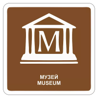 Туристический знак Музей