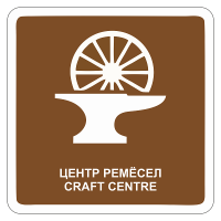 Туристический знак Центр ремёсел