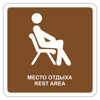 Туристический знак Место отдыха