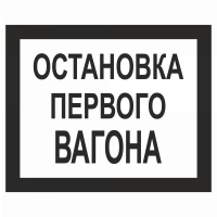 Знак "Остановка первого вагона"