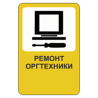 Рекламный дорожный знак Ремонт оргтехники
