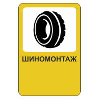 Рекламный дорожный знак Шиномонтаж